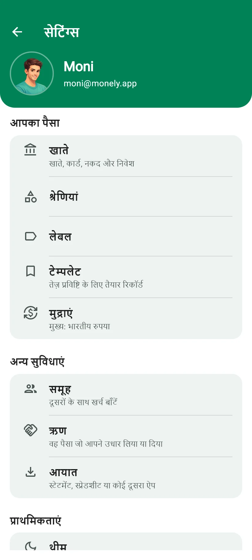 Monely की सेटिंग्स स्क्रीन, जिसमें खाते, श्रेणियां, लेबल, टेम्पलेट और मुद्राएं हैं, साथ में समूह, ऋण और आयात सुविधाएं