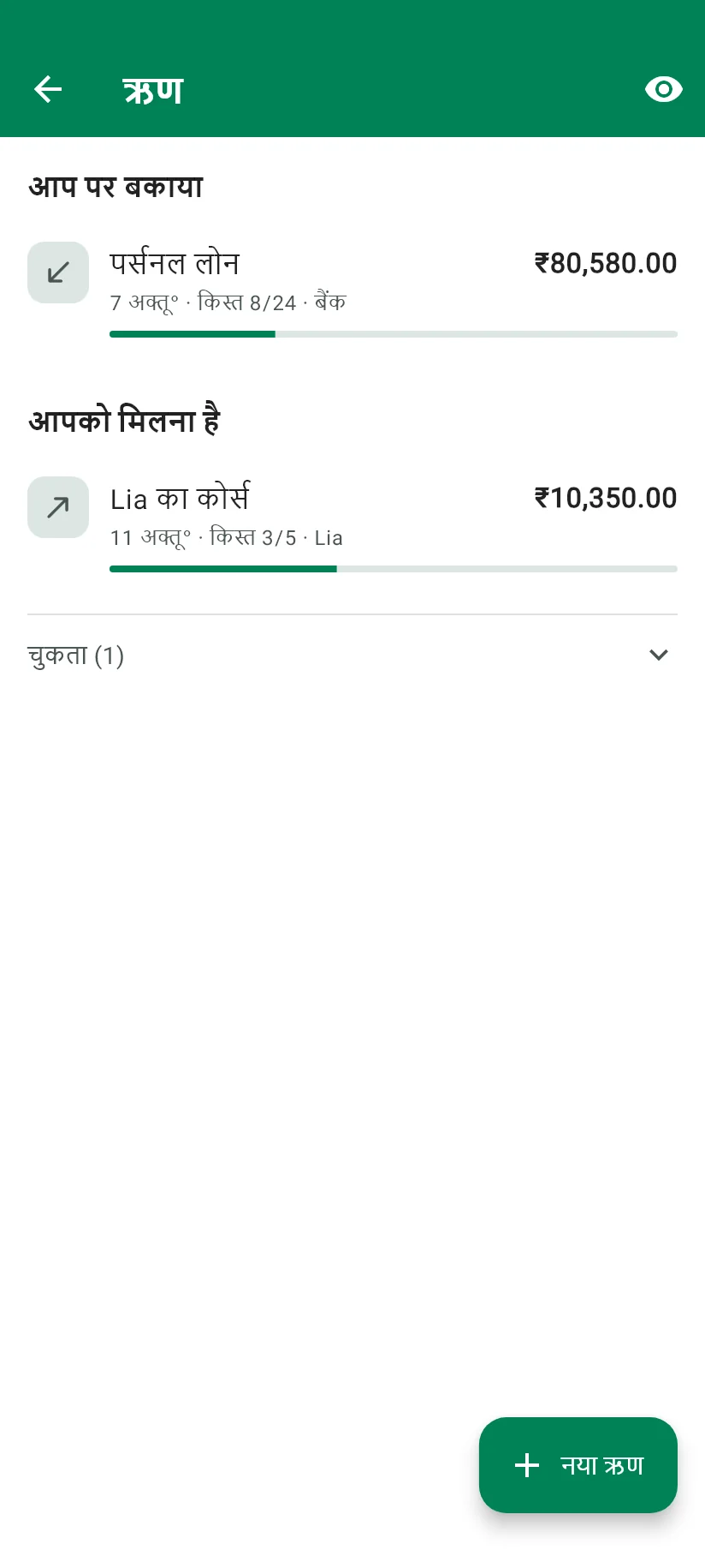 Monely की ऋण स्क्रीन, जिसमें आप पर बकाया, आपको मिलने वाला पैसा और कितना बाकी है, दिखता है