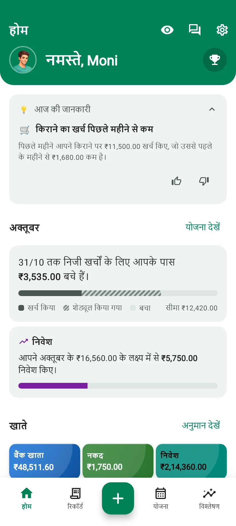 Monely की होम स्क्रीन, जिसमें आज की जानकारी, महीने का सारांश और खाते हैं