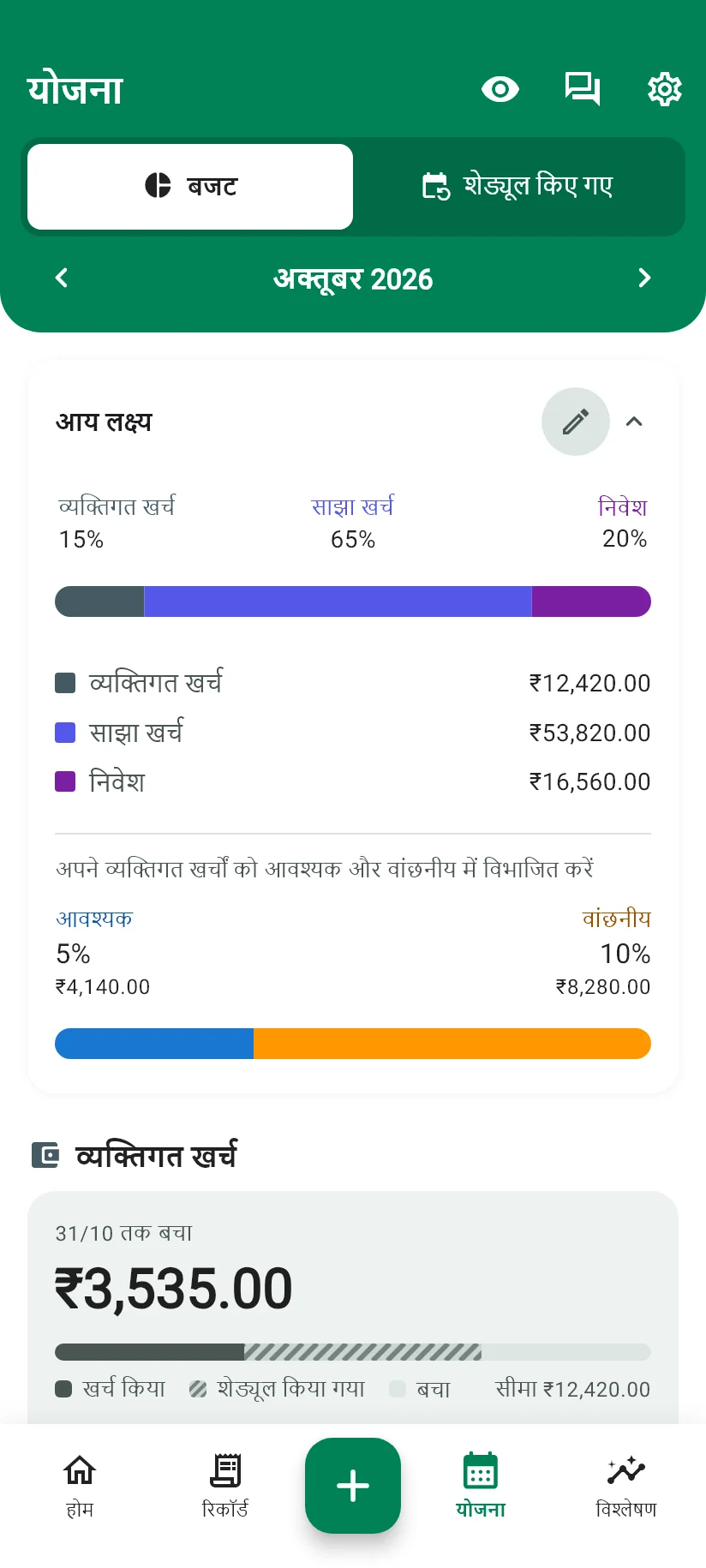Monely की योजना स्क्रीन, जिसमें आय लक्ष्य और निजी खर्च की सीमा है